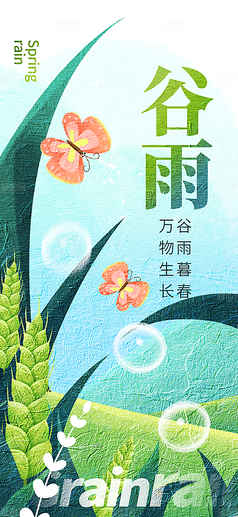 二十四节气谷雨时节春日四月春天海报
