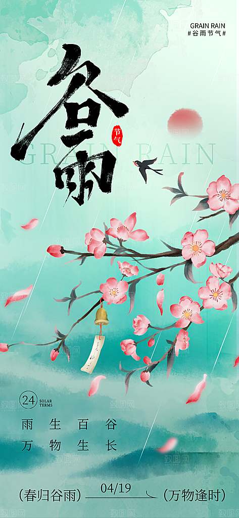 二十四节气谷雨时节春日四月春天海报