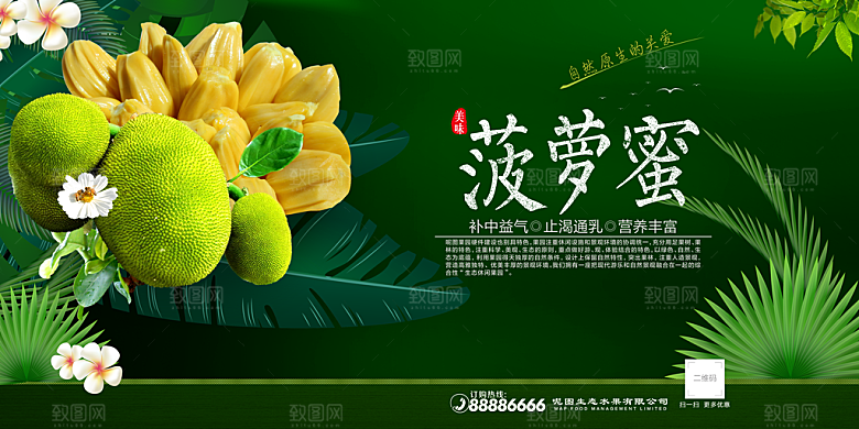 菠萝蜜宣传海报展板设计素材