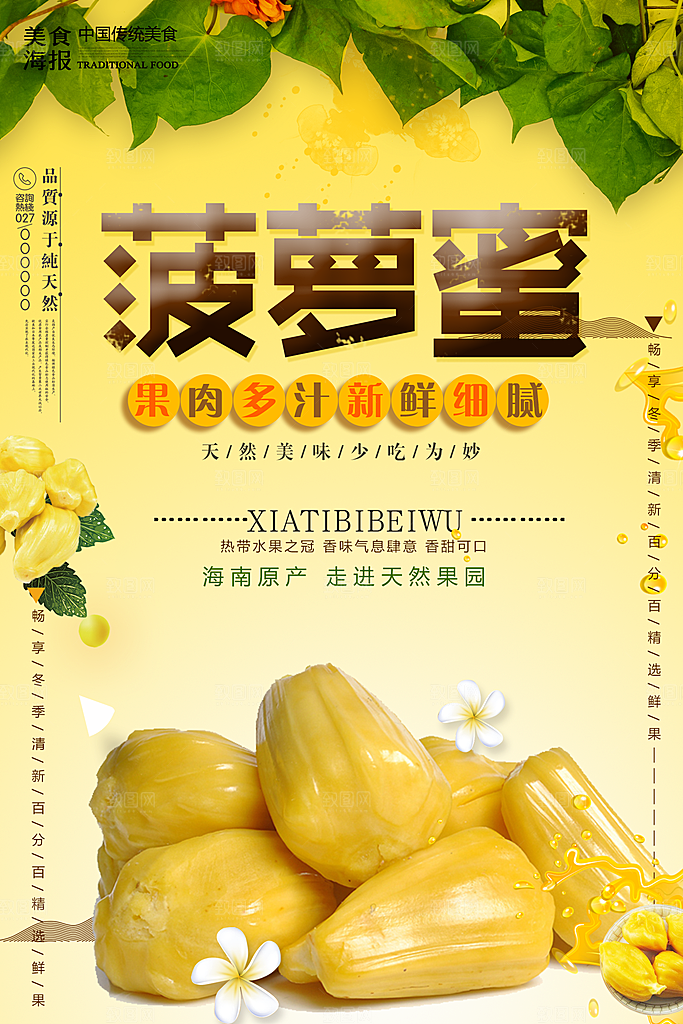 菠萝蜜宣传海报展板设计