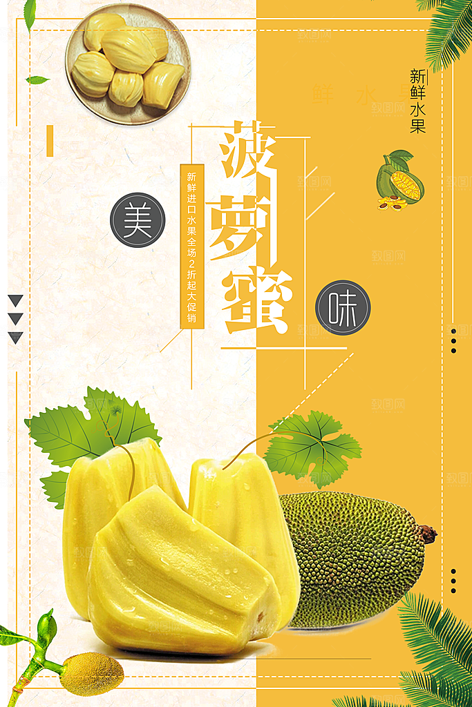菠萝蜜宣传海报展板设计