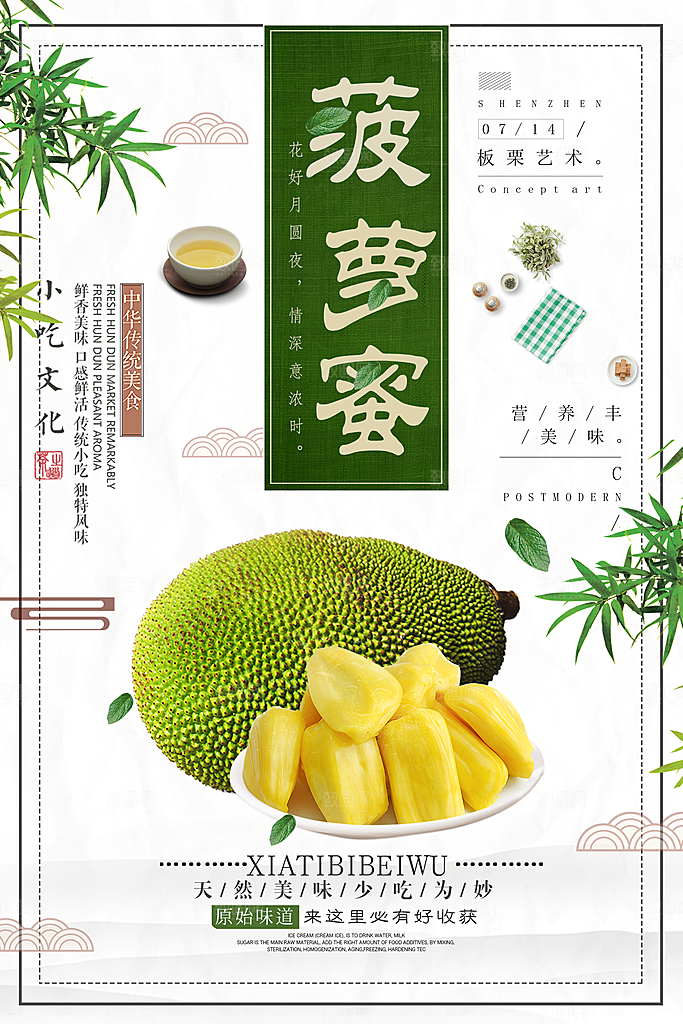 菠萝蜜宣传海报展板设计