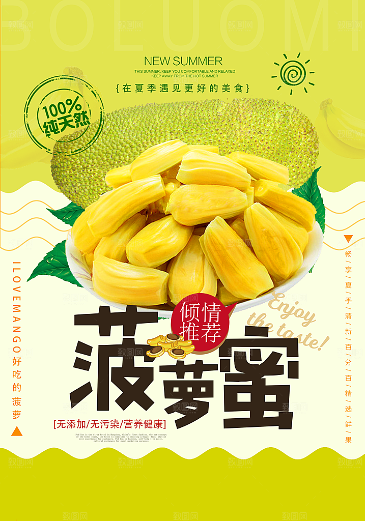 菠萝蜜宣传海报展板设计素材