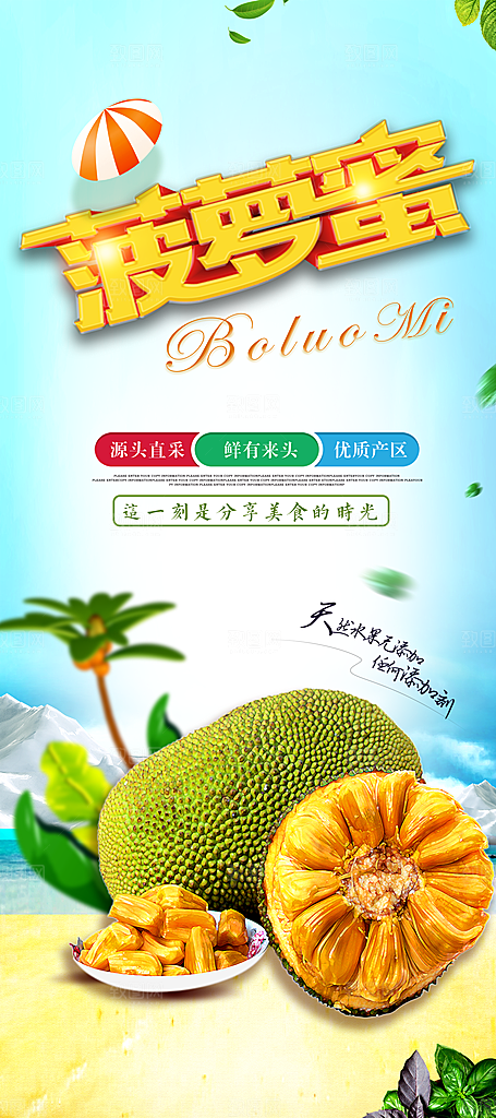 菠萝蜜宣传海报展板设计素材