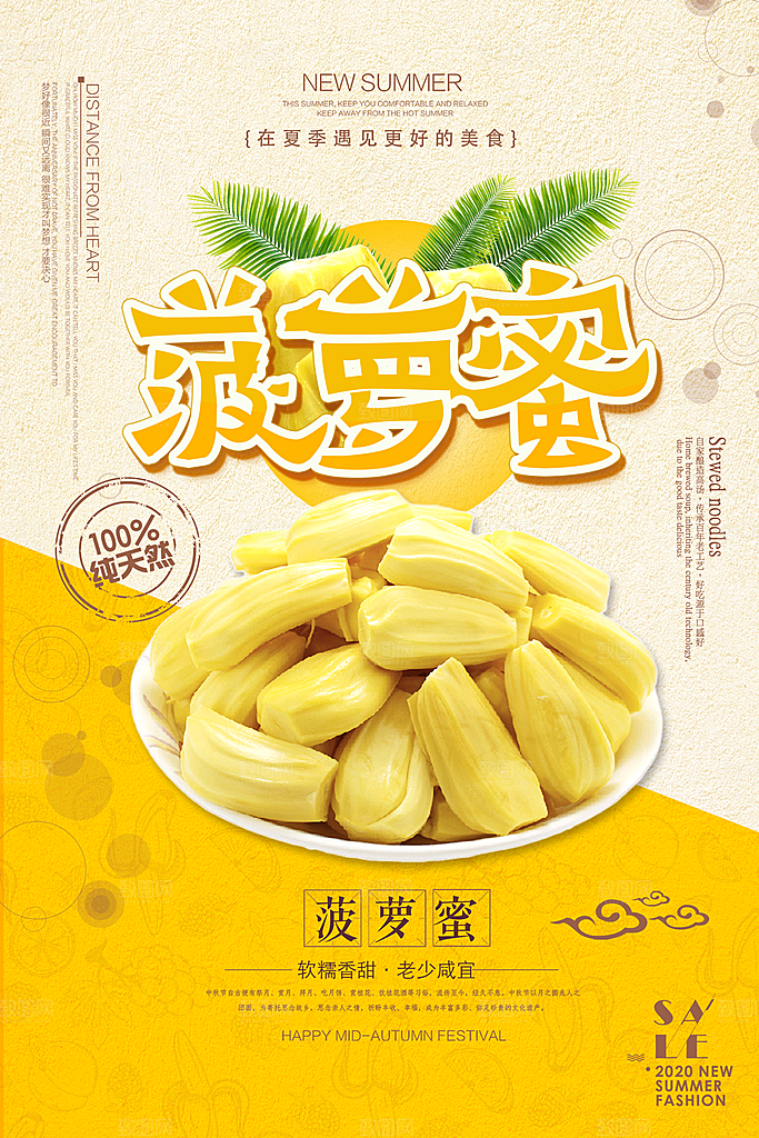 菠萝蜜宣传海报展板设计素材