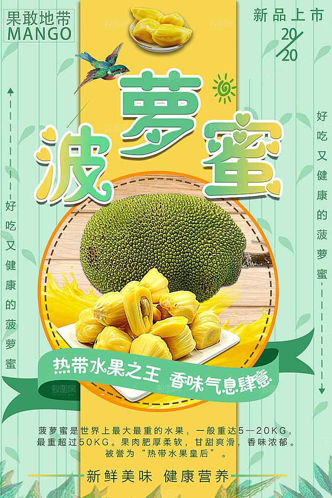 菠萝蜜宣传海报展板设计素材