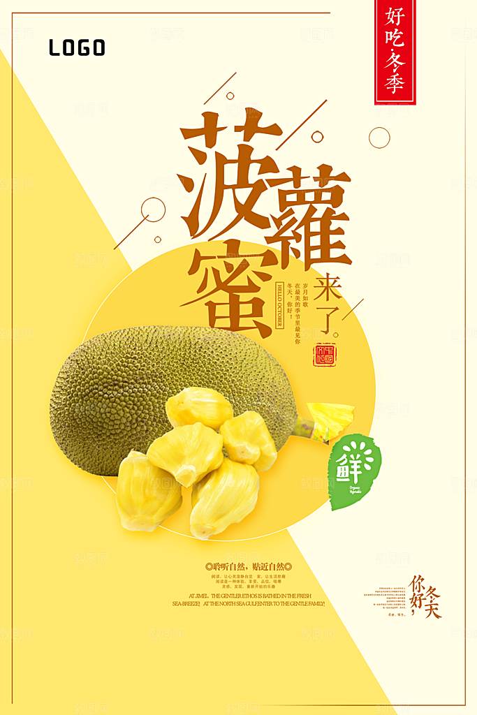 菠萝蜜宣传海报展板设计