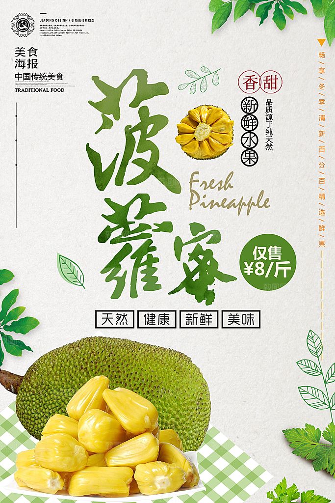 菠萝蜜宣传海报展板设计