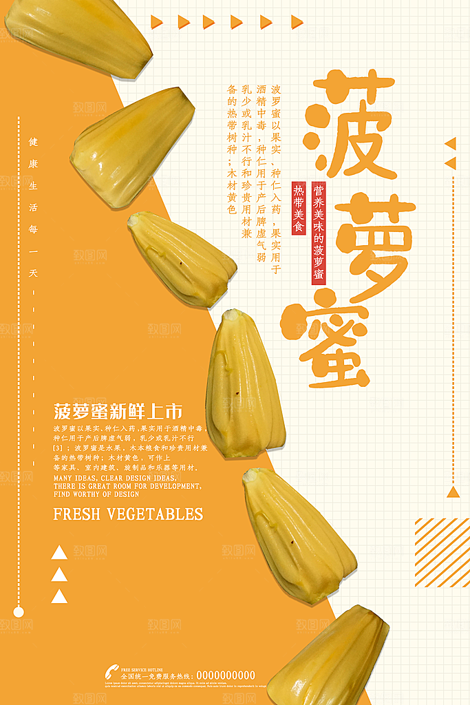 菠萝蜜宣传海报展板设计