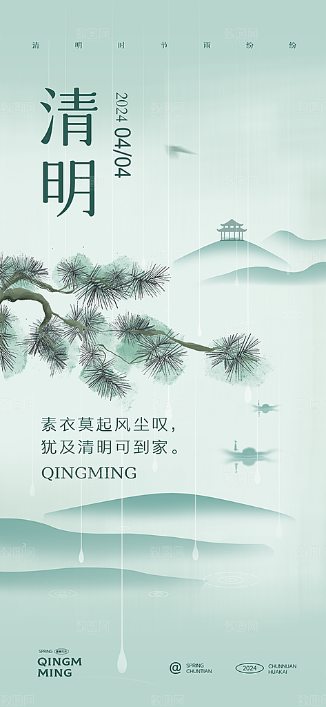 清明简约插画唯美节气大气节日海报