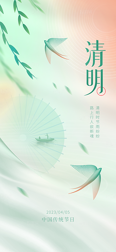 清明节气唯美大气简约插画节日海报