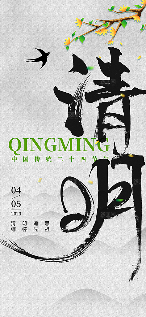 清明节气唯美大气简约插画节日海报
