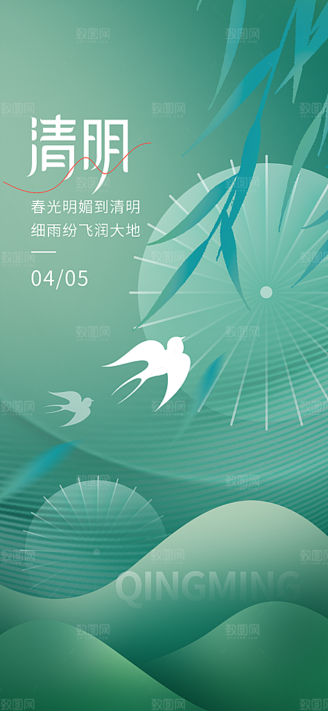 清明大气插画唯美节气简约节日海报