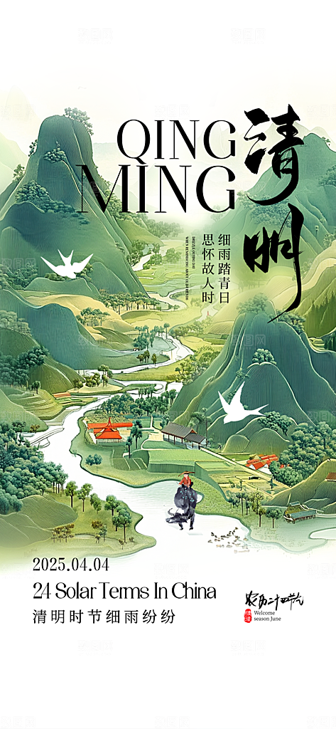 清明节气插画唯美简约节日大气海报