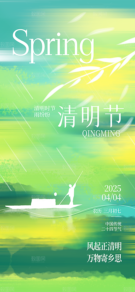 清明节春分谷雨春天绿色节气节日海报