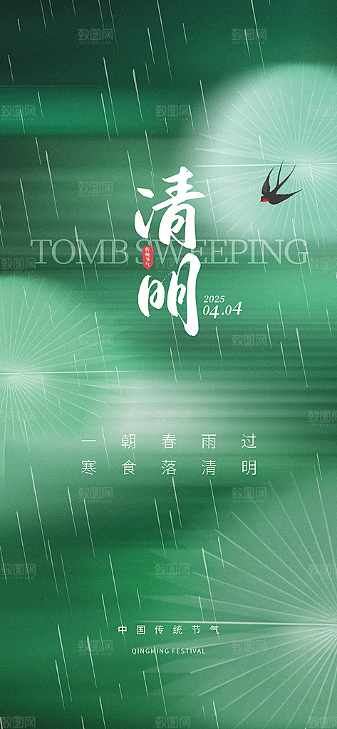 清明节春分谷雨春天绿色节气节日海报
