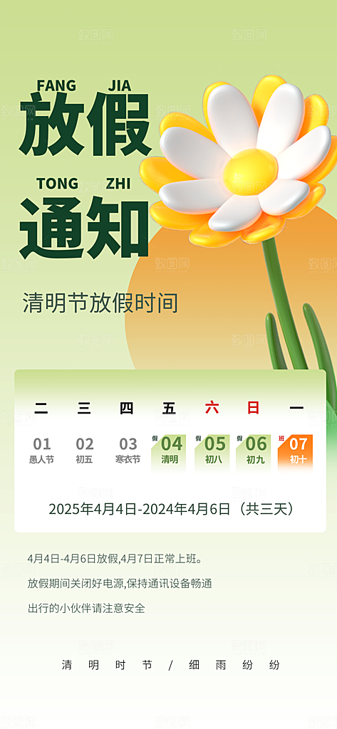 中国传统节日清明节企业放假通知通告海报