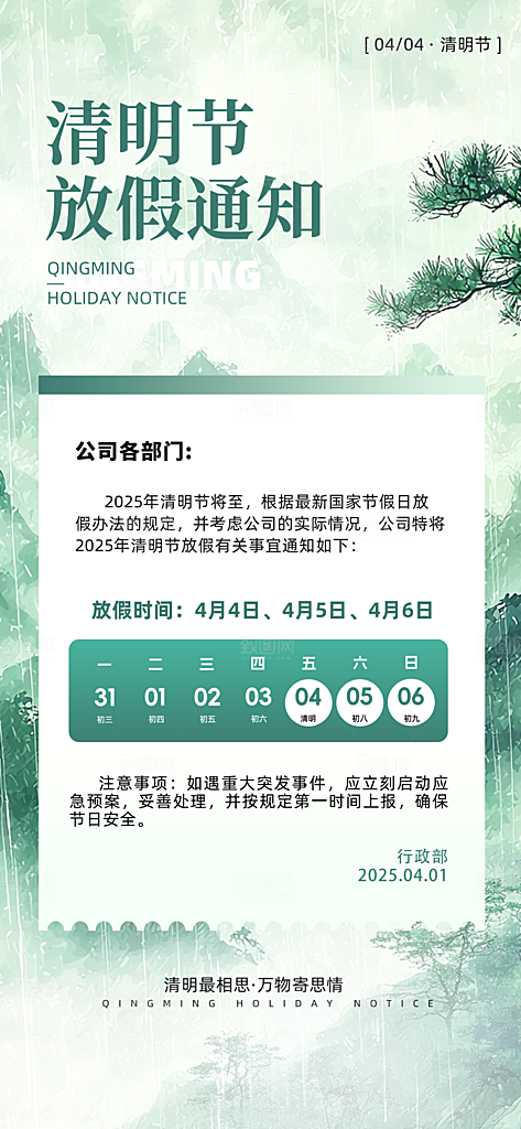 中国传统节日清明节企业放假通知通告海报