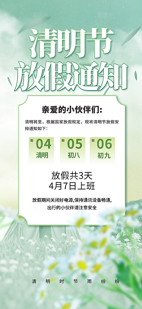 中国传统节日清明节企业放假通知通告海报