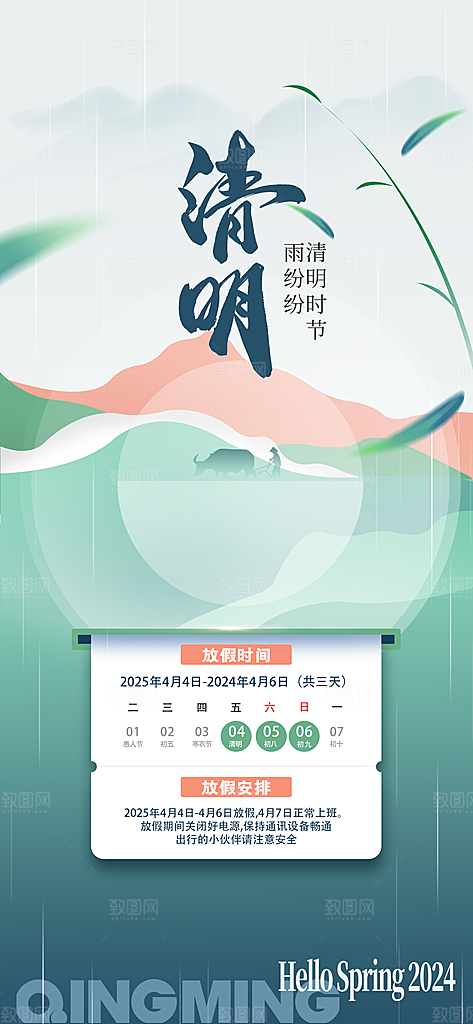 中国传统节日清明节企业放假通知通告海报