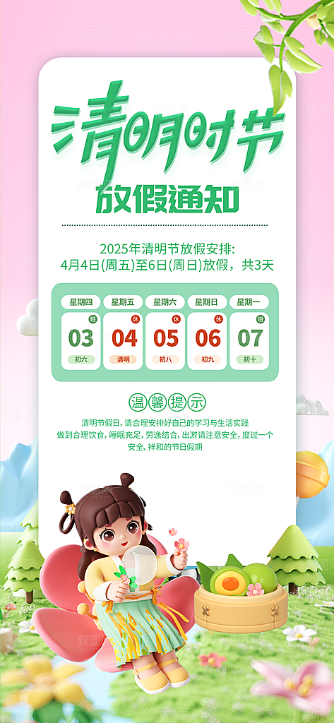 中国传统节日清明节企业放假通知通告海报