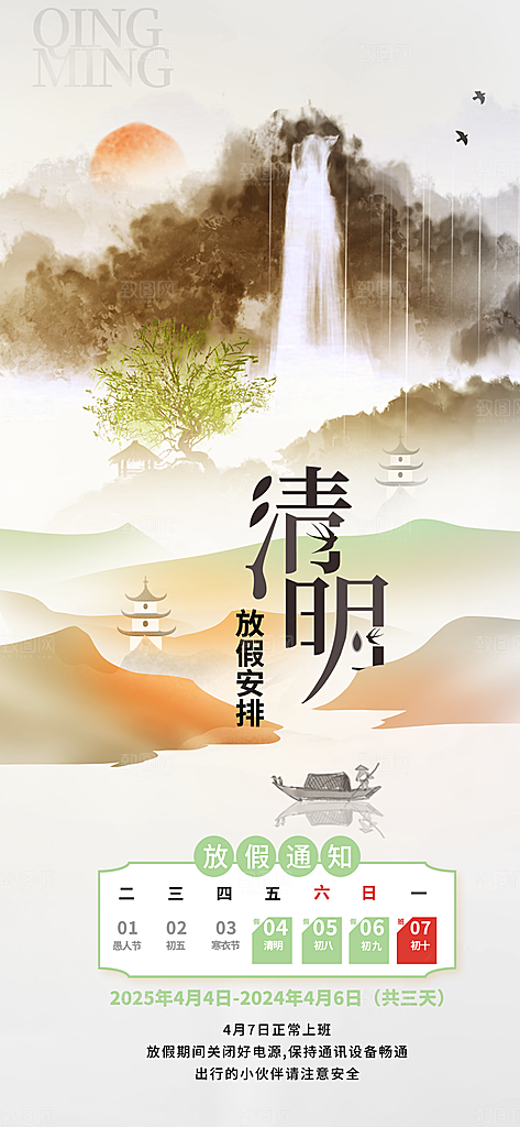 中国传统节日清明节企业放假通知通告海报