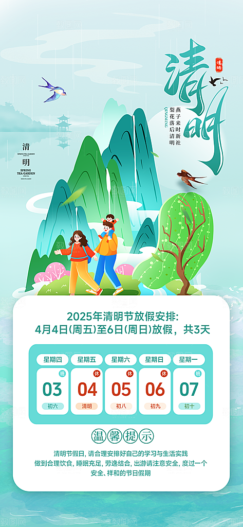 中国传统节日清明节企业放假通知通告海报