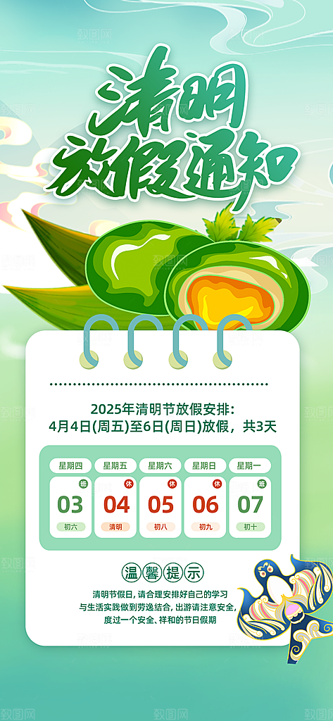 中国传统节日清明节企业放假通知通告海报