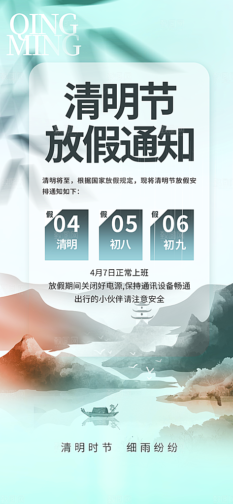 中国传统节日清明节企业放假通知通告海报