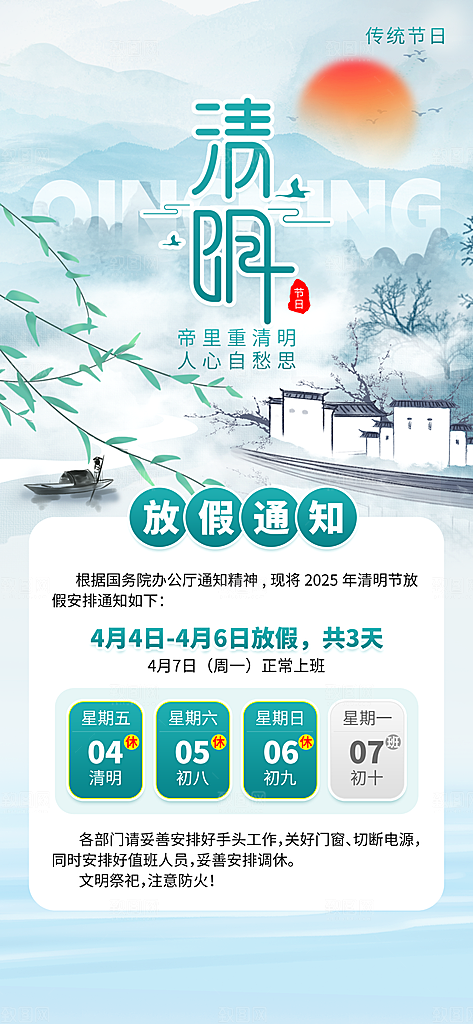 中国传统节日清明节企业放假通知通告海报