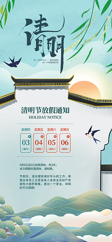 中国传统节日清明节企业放假通知通告海报