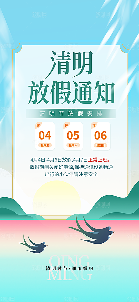 中国传统节日清明节企业放假通知通告海报