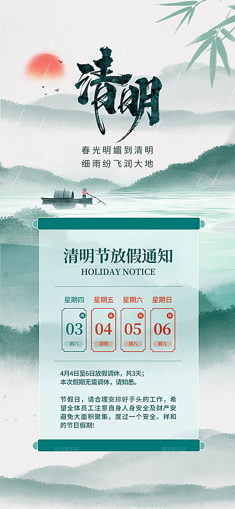 中国传统节日清明节企业放假通知通告海报