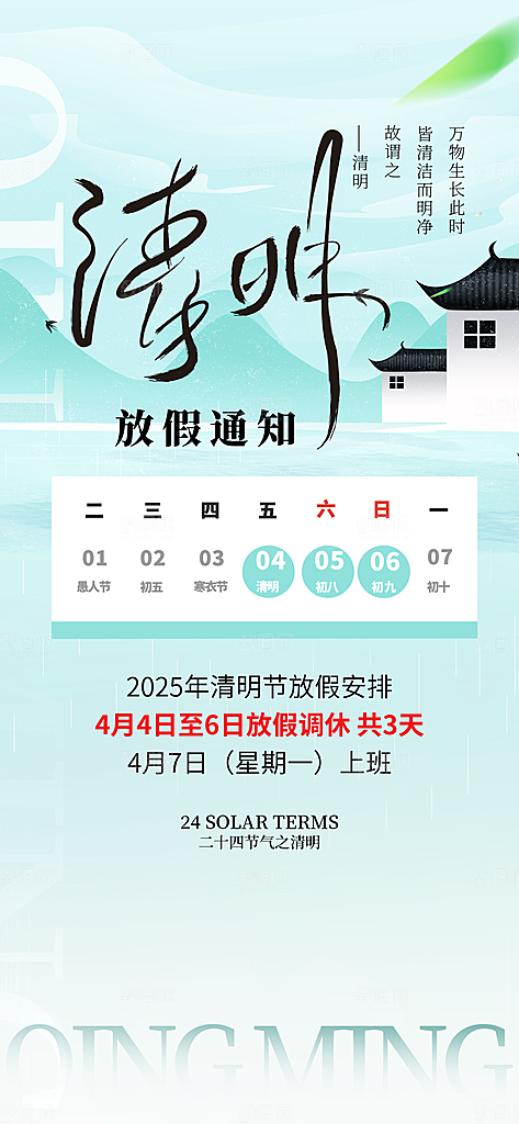 中国传统节日清明节企业放假通知通告海报