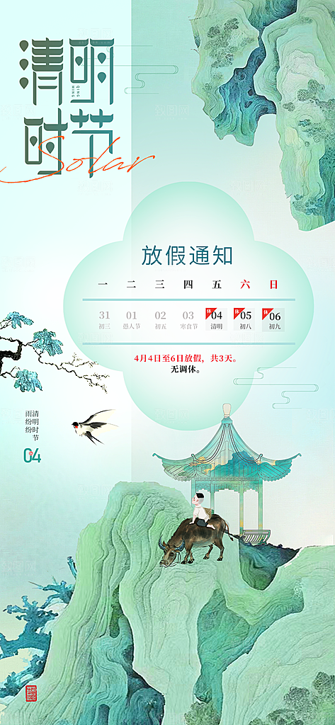 中国传统节日清明节企业放假通知通告海报