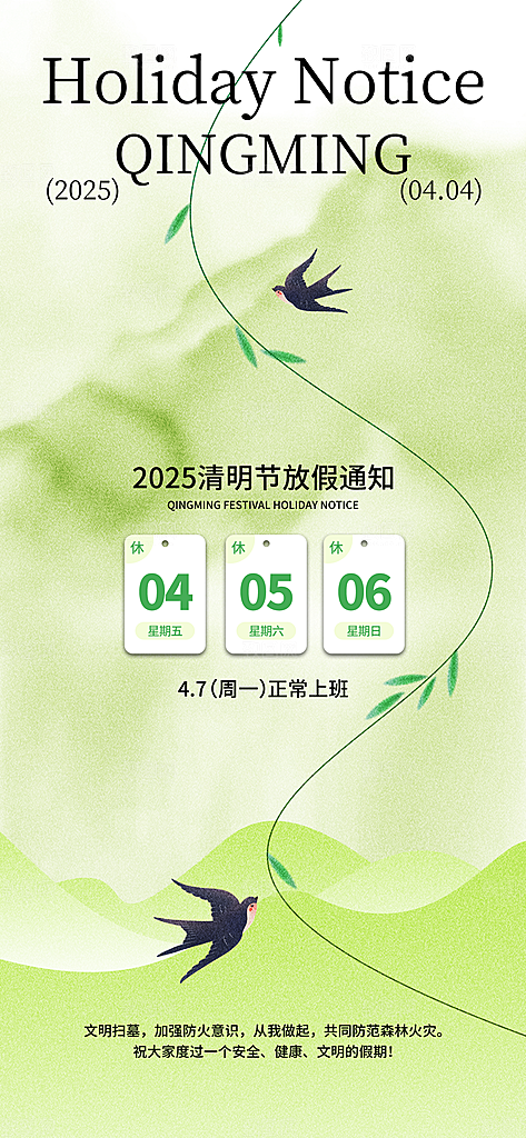中国传统节日清明节企业放假通知通告海报