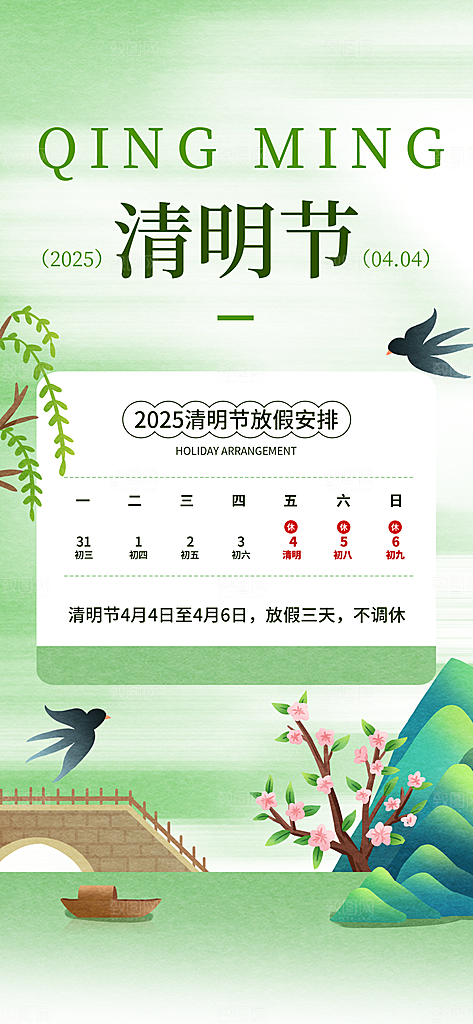 中国传统节日清明节企业放假通知通告海报
