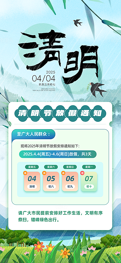 中国传统节日清明节企业放假通知通告海报