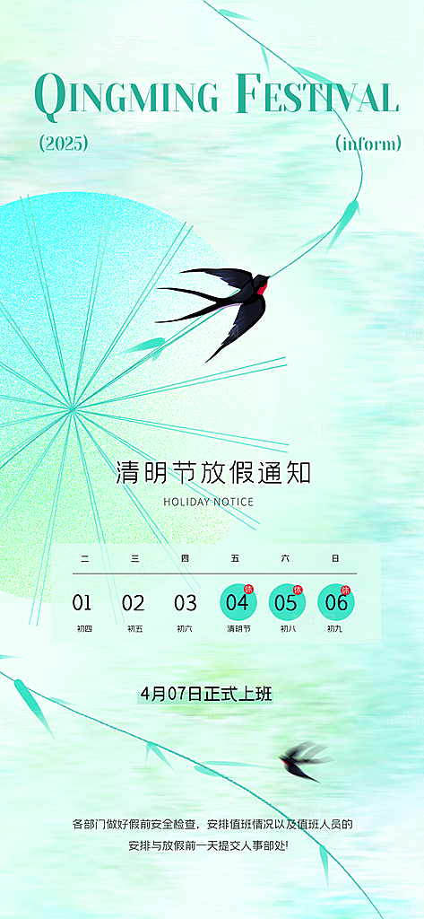 中国传统节日清明节企业放假通知通告海报