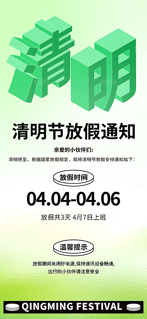 中国传统节日清明节企业放假通知通告海报