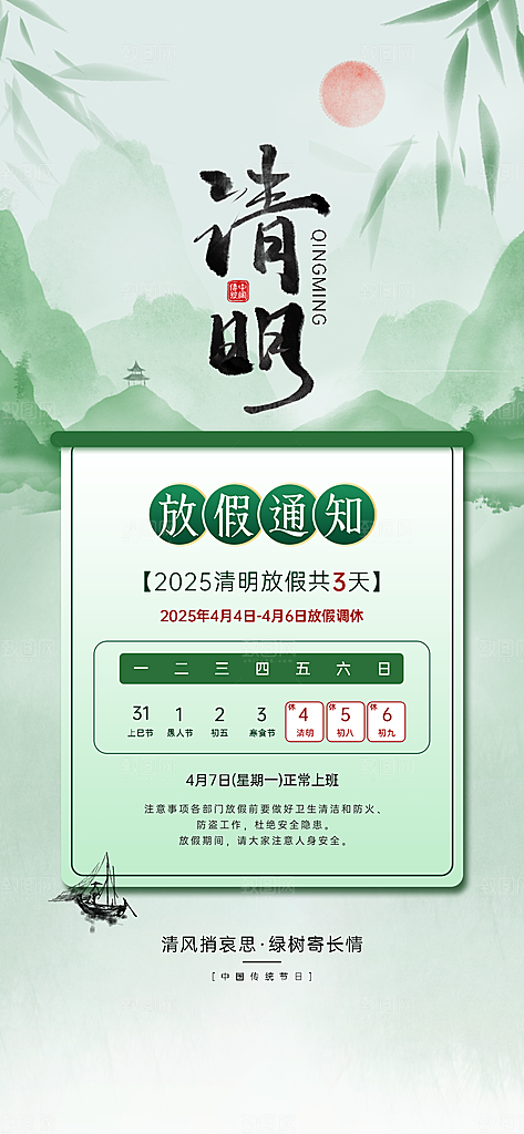 中国传统节日清明节企业放假通知通告海报