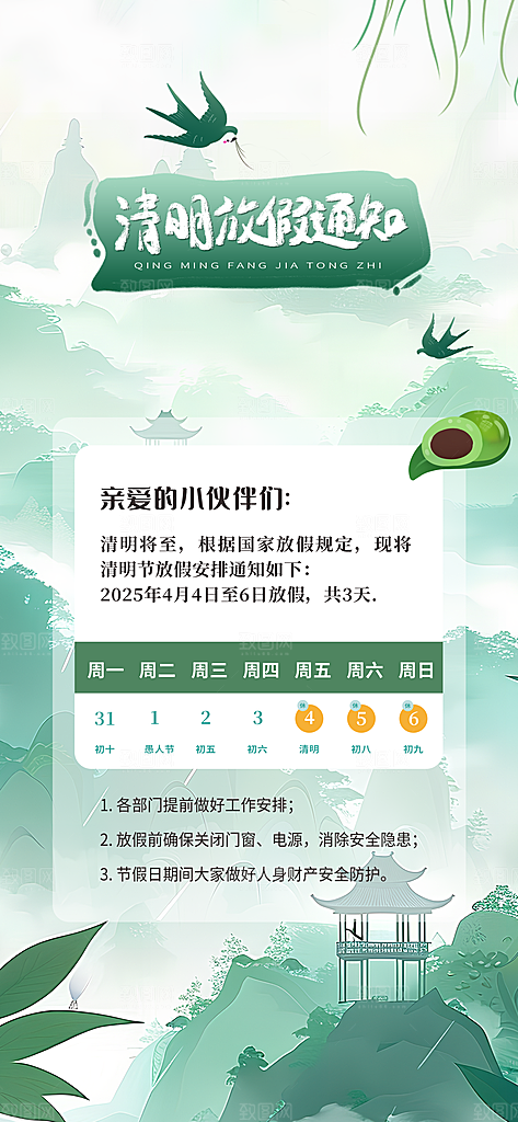 中国传统节日清明节企业放假通知通告海报