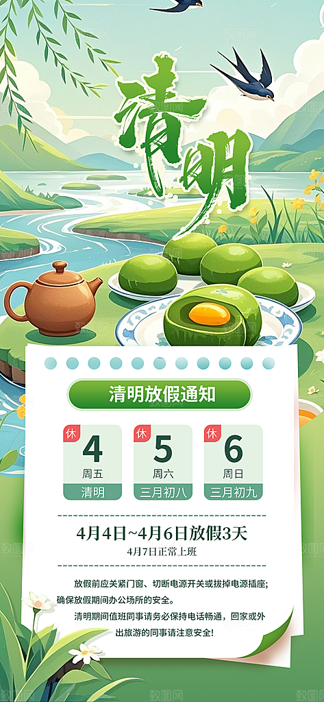 中国传统节日清明节企业放假通知通告海报