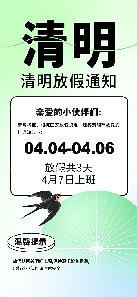 中国传统节日清明节企业放假通知通告海报