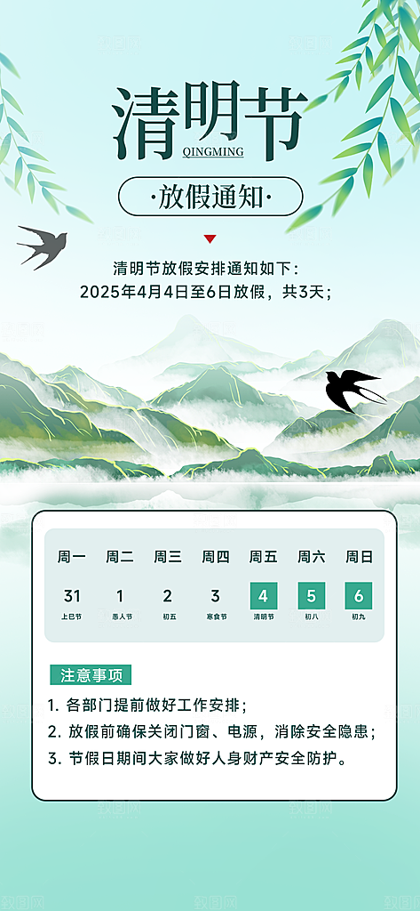 中国传统节日清明节企业放假通知通告海报
