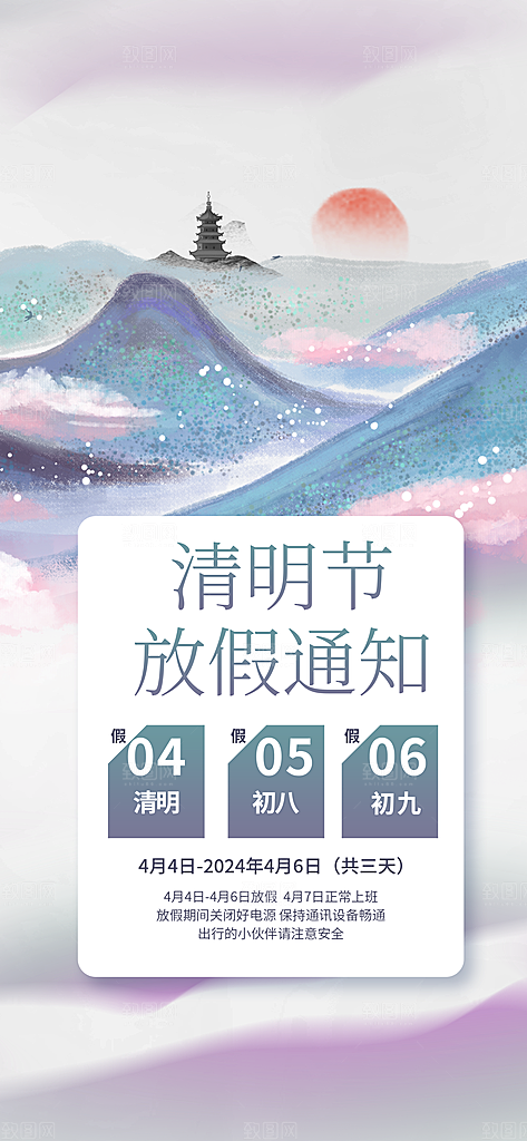 中国传统节日清明节企业放假通知通告海报