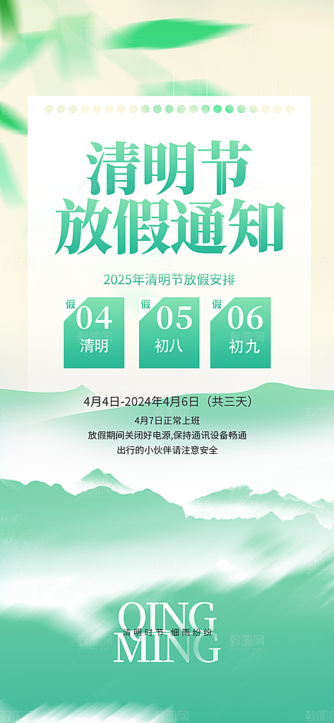 中国传统节日清明节企业放假通知通告海报