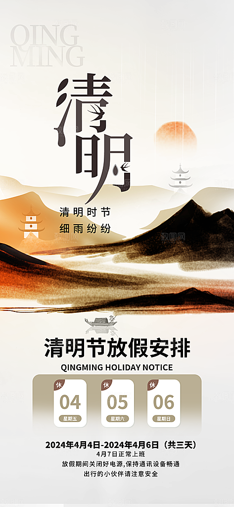 中国传统节日清明节企业放假通知通告海报
