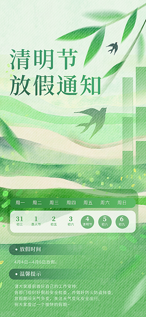 中国传统节日清明节企业放假通知通告海报
