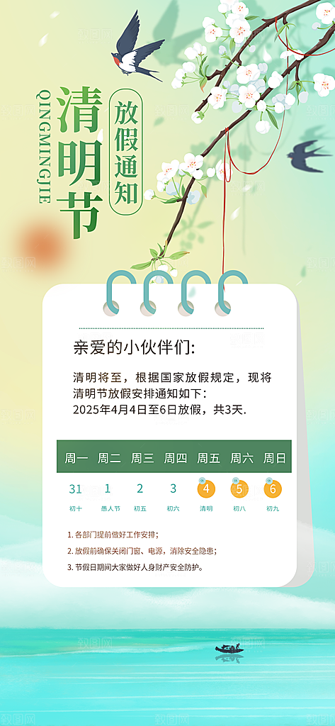 春季春天清明节时节放假通知海报